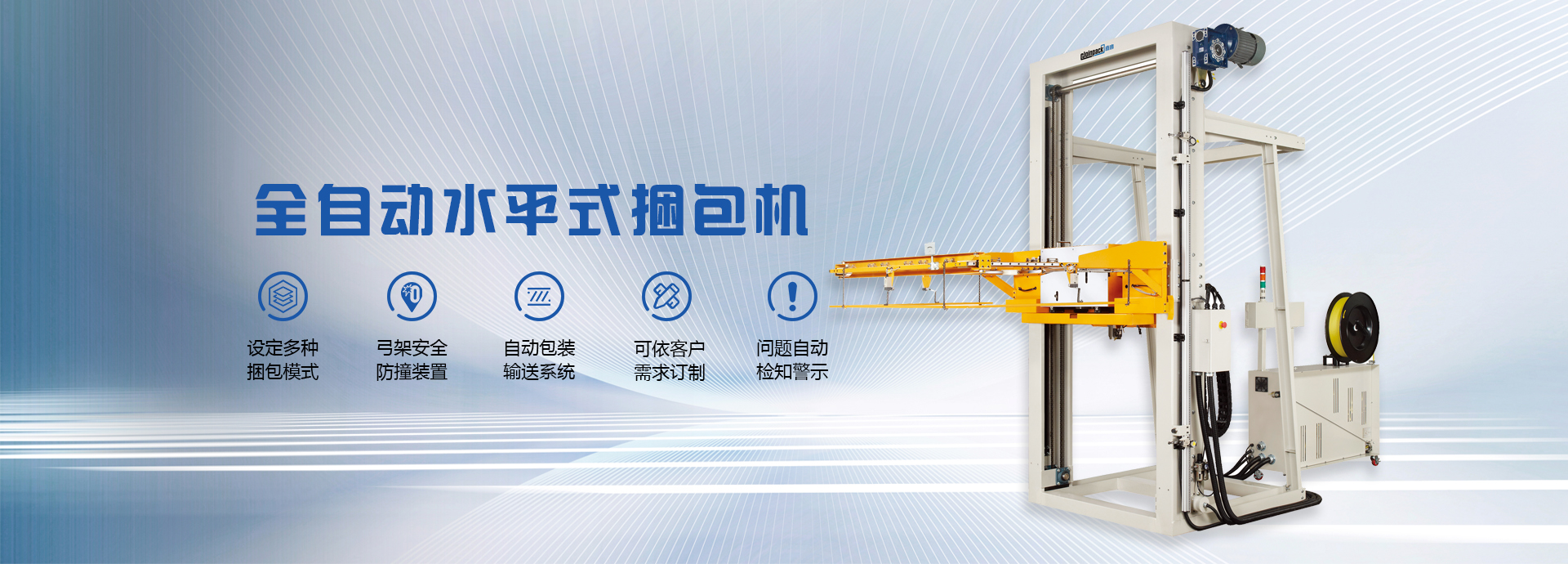 高速打包機_水平棧板打包機_電動打包機_自動束帶機-青島新偉嘉音自動化包裝有限公司